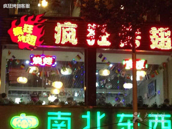遂平变态烤翅